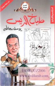 سيناريو فيلم طباخ الريس